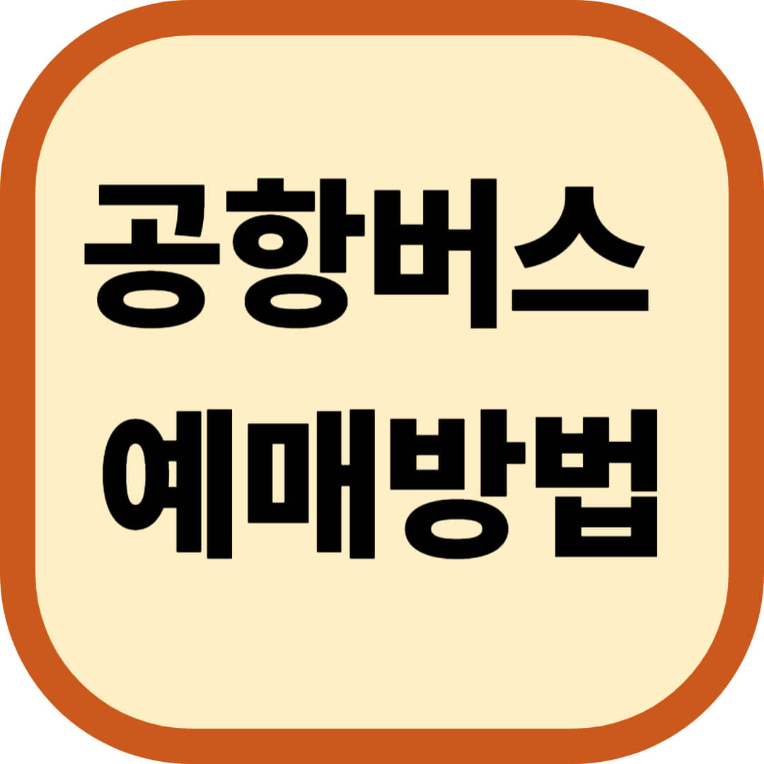 공항버스 예매방법