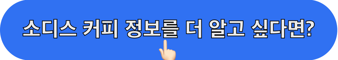 소디스커피_바로가기