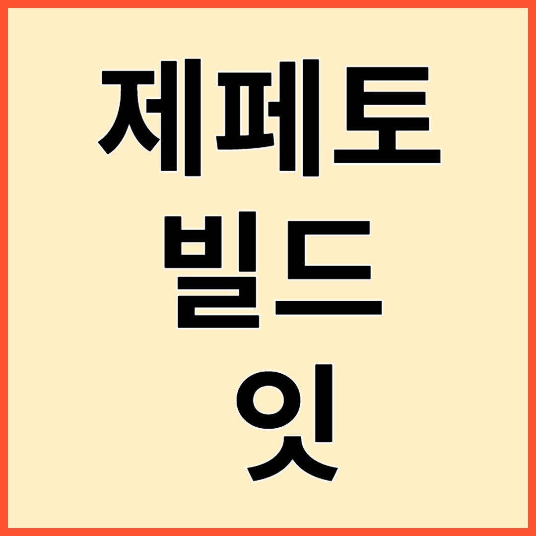 제페토 빌드 잇 주요기능 사용방법 알아보기