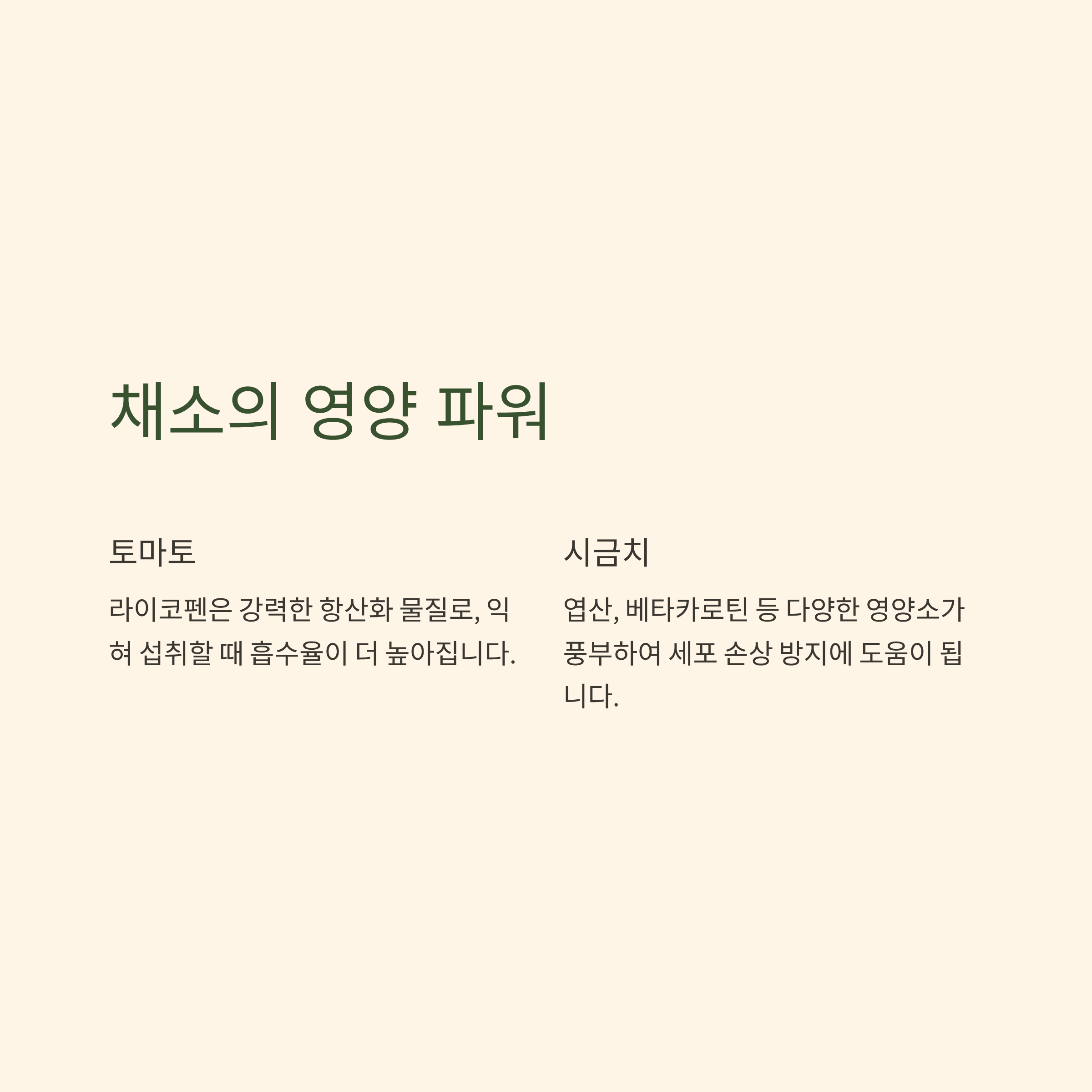 채소 영양의 파워