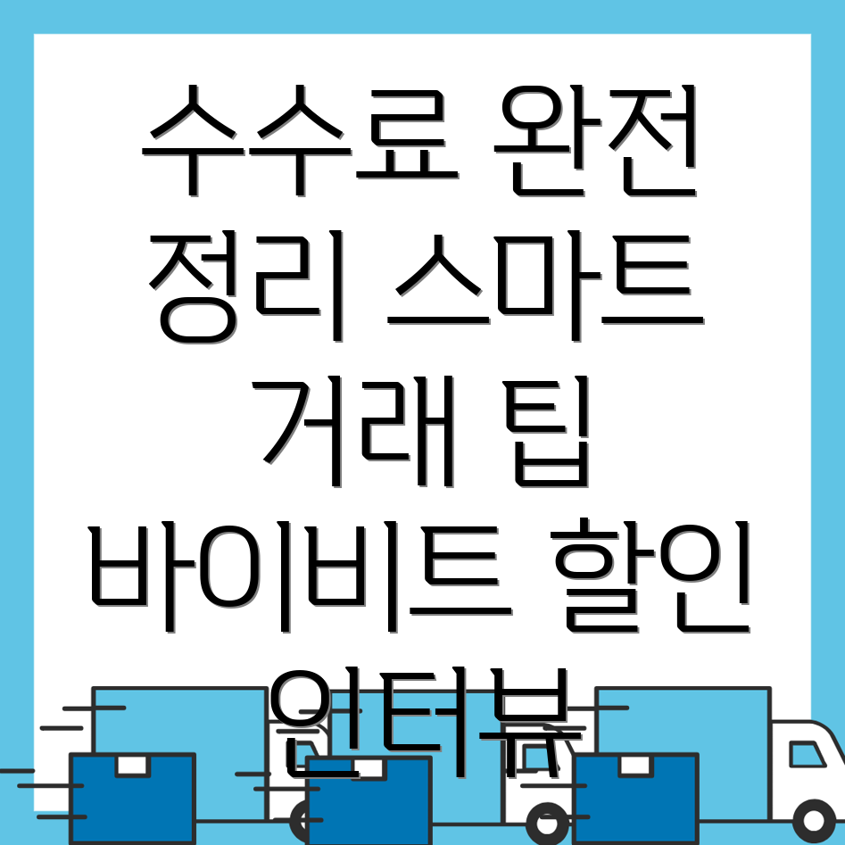 바이비트 수수료 할인