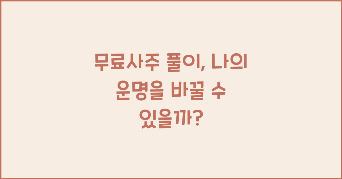 무료사주 풀이