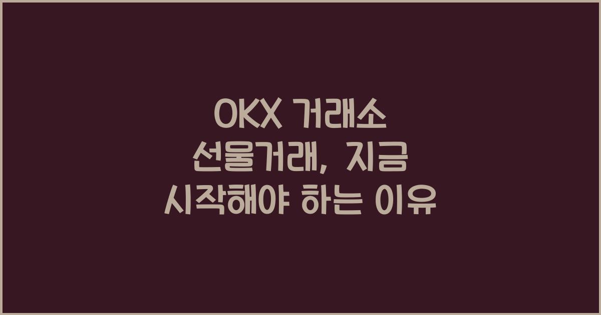 OKX 거래소 선물거래