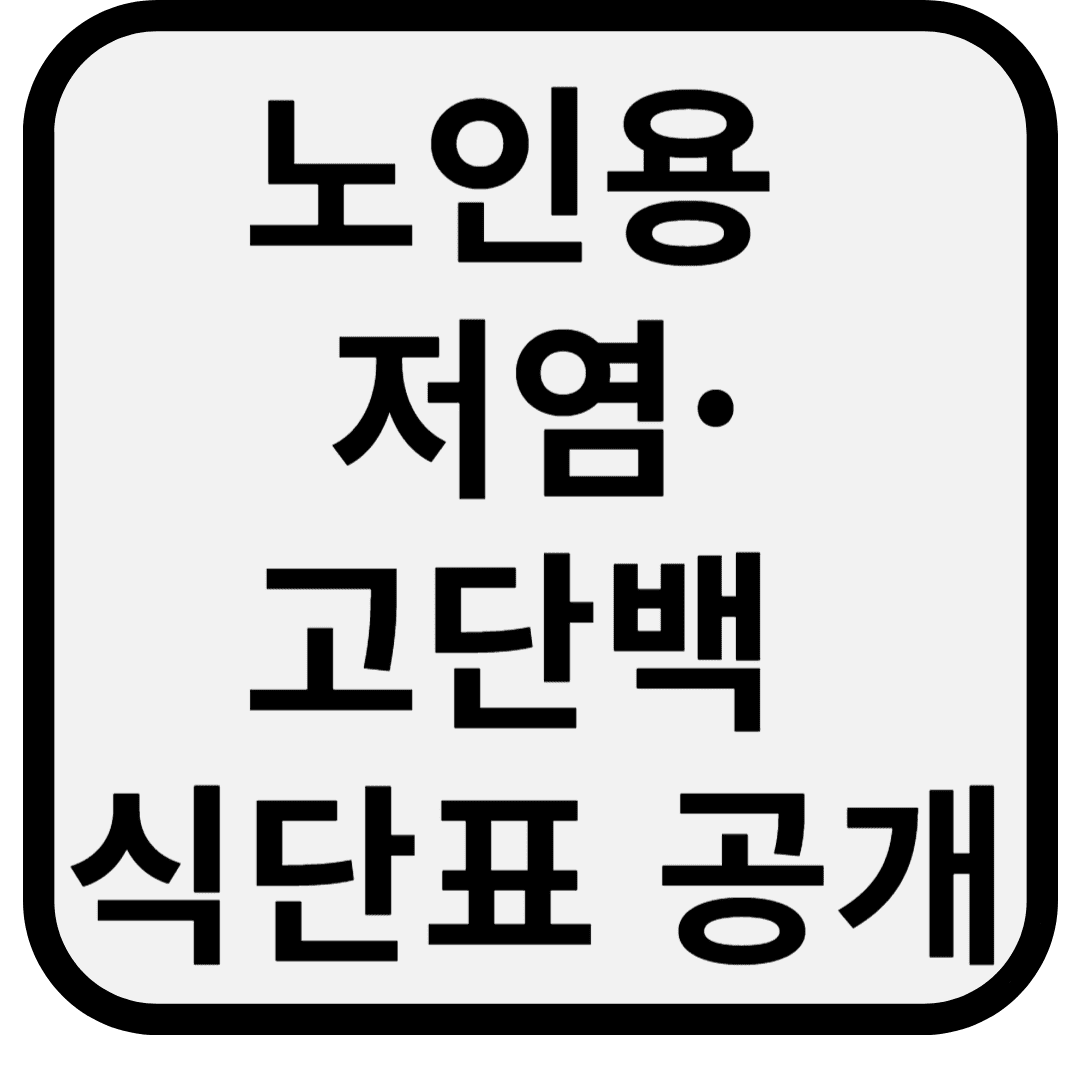 노인용 저염·고단백 식단표 공개 (뱃살 줄이고 혈압까지 잡는 주간 식단)