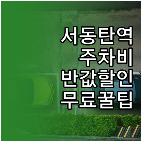서동탄역 주차비 절약 방법 요금 체계..