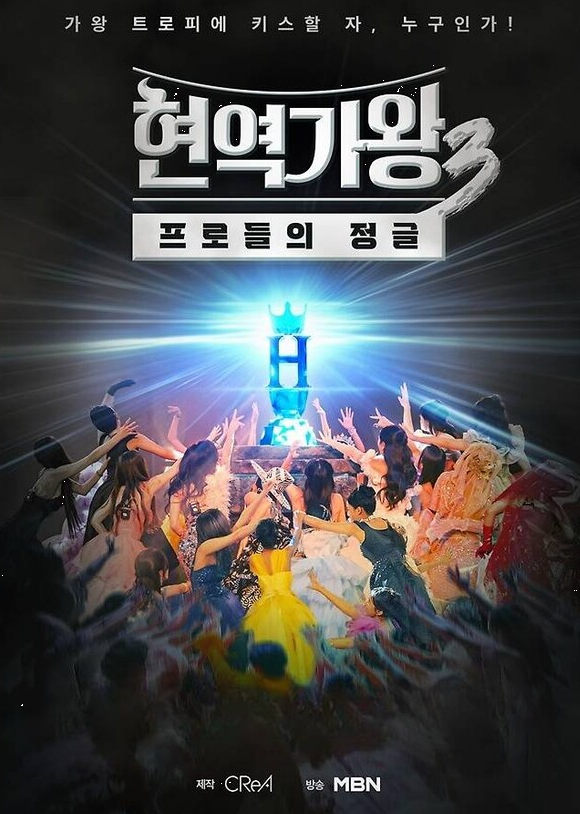 현역가왕3콘서트! 최종순위! 서울 콘서트예매!