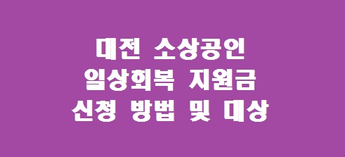 대전 소상공인 일상회복 지원금