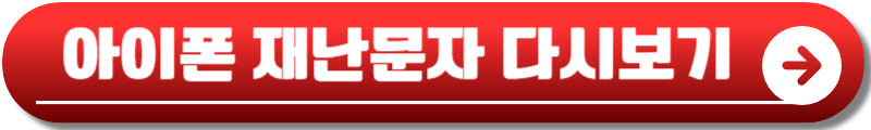 아이폰 재난문자 끄기