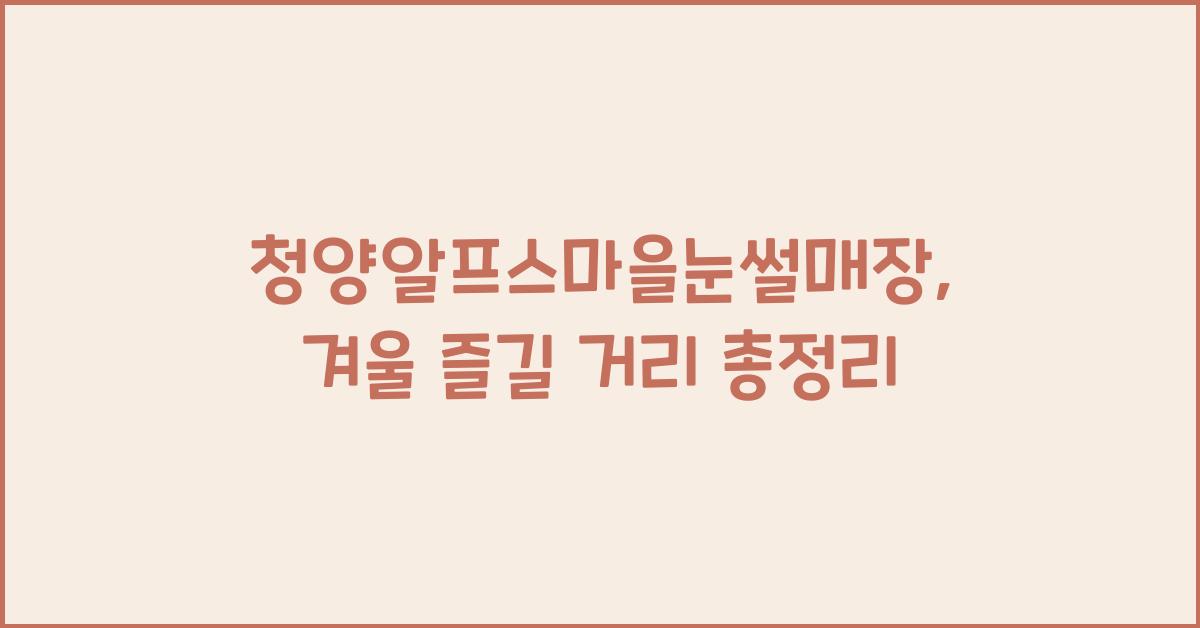 청양알프스마을눈썰매장