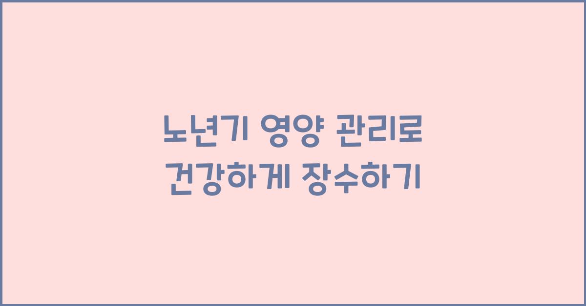노년기 영양 관리
