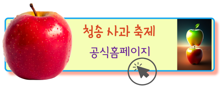 사과축제 홈페이지 바로가기