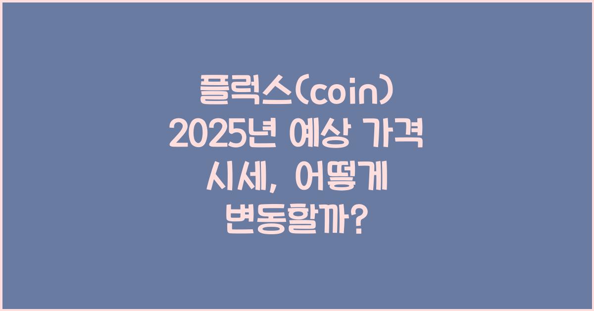 플럭스(coin) 2025년 예상 가격 시세