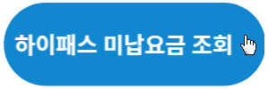 하이패스-미납요금-조회하기