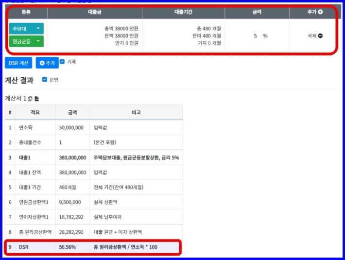 3억8000만원 대출싱행시 DSR퍼센트확인