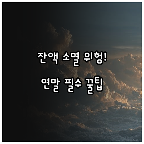 문화누리카드 연말 취소 시 잔액 소멸..