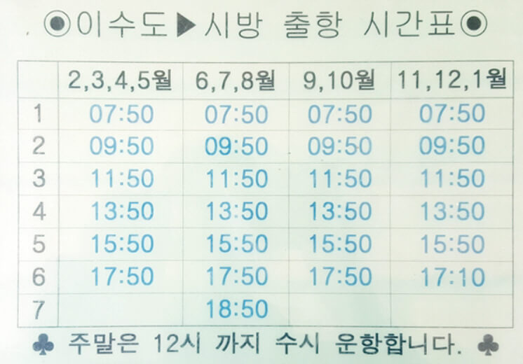 이수도에서시방가는출항표