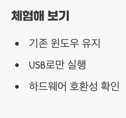 두 가지 선택, '체험'과 '완전 설치'
