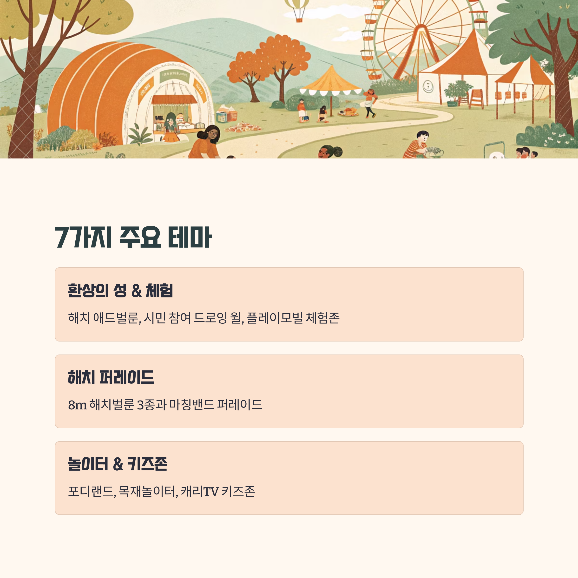 주요 테마 및 프로그램