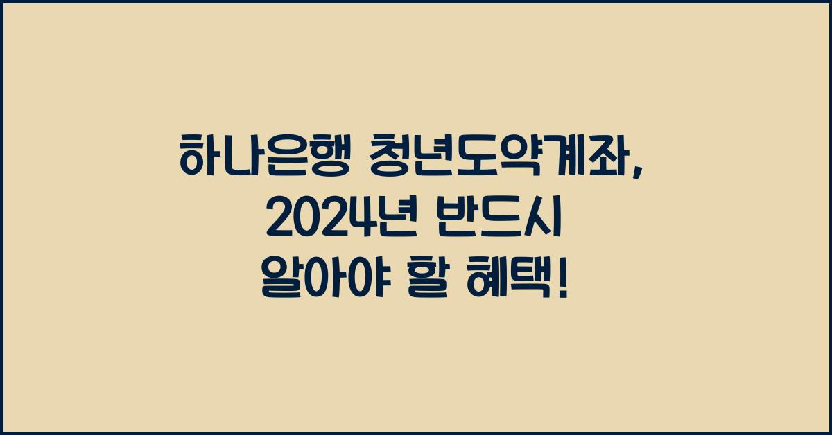하나은행 청년도약계좌