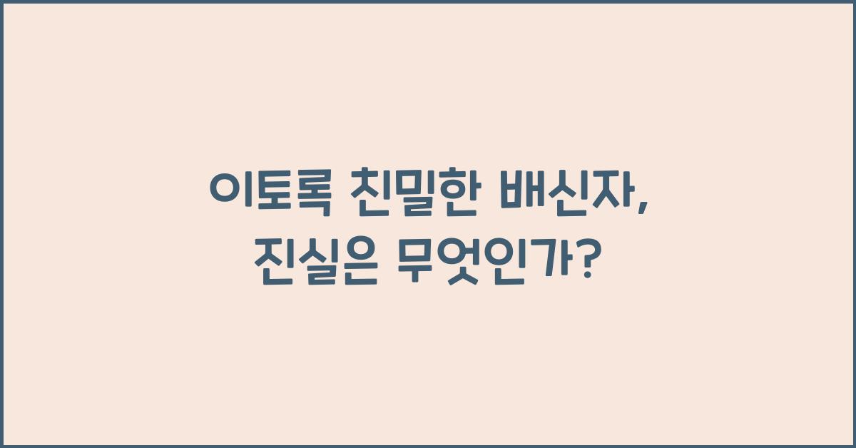 이토록 친밀한 배신자 