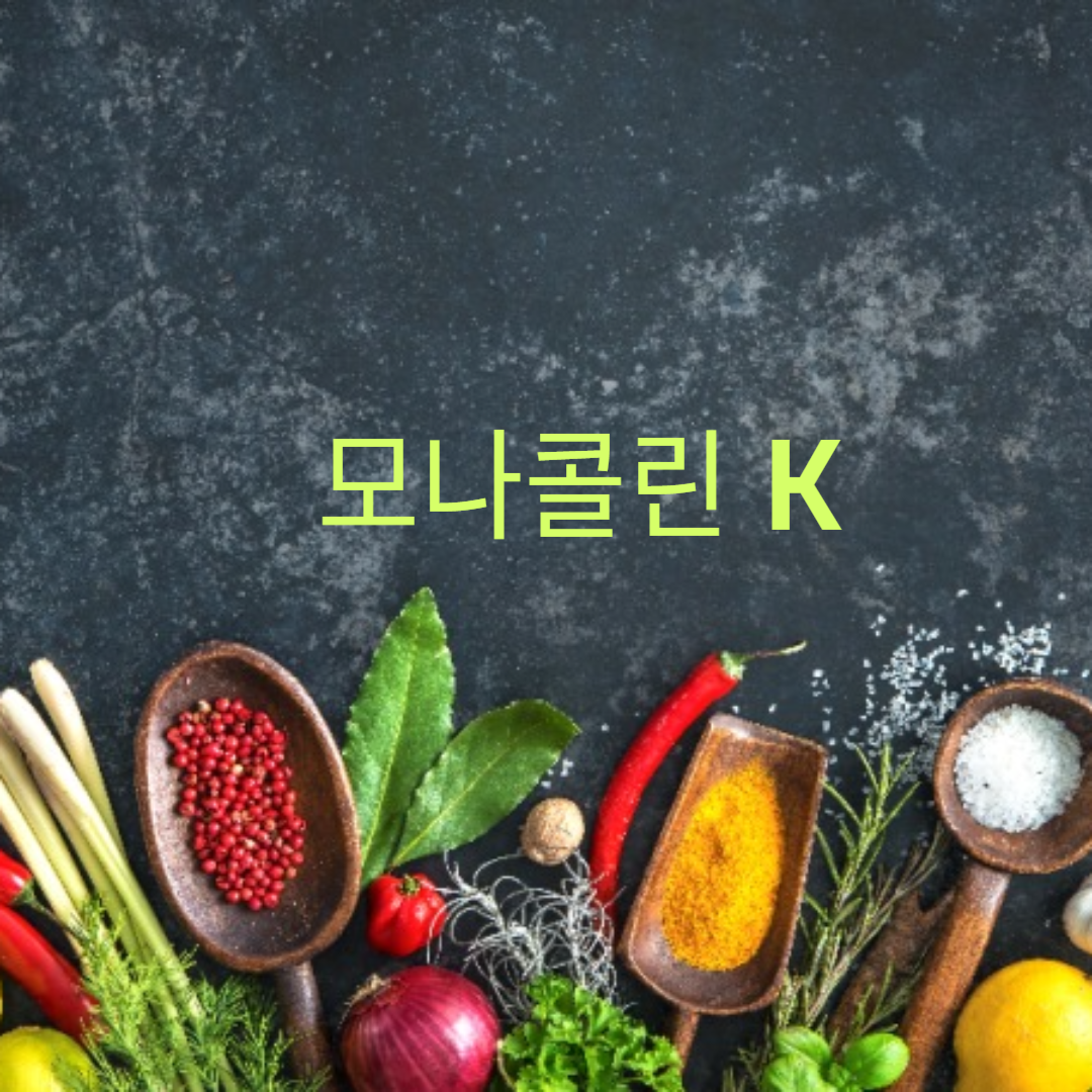 모나콜린K