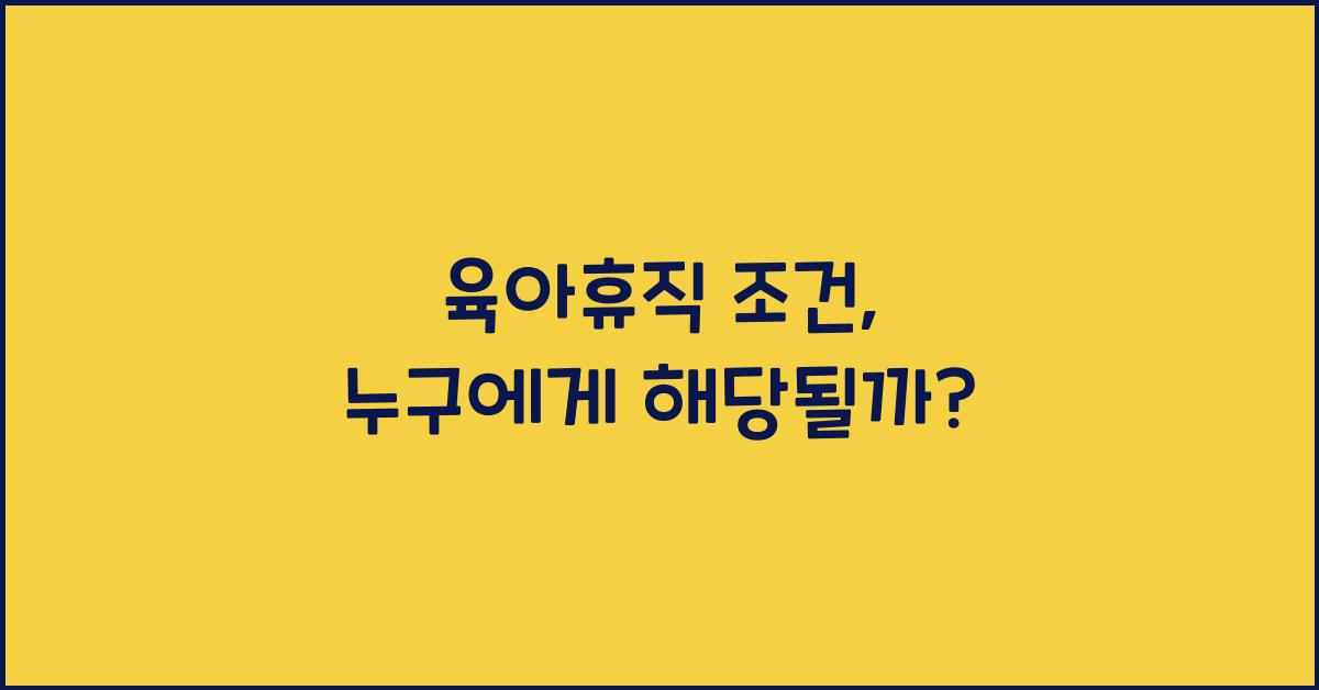 육아휴직 조건