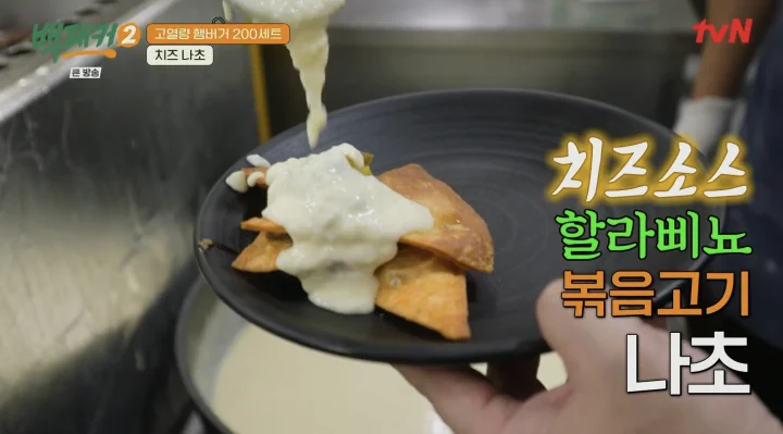 백종원 치즈나초 레시피