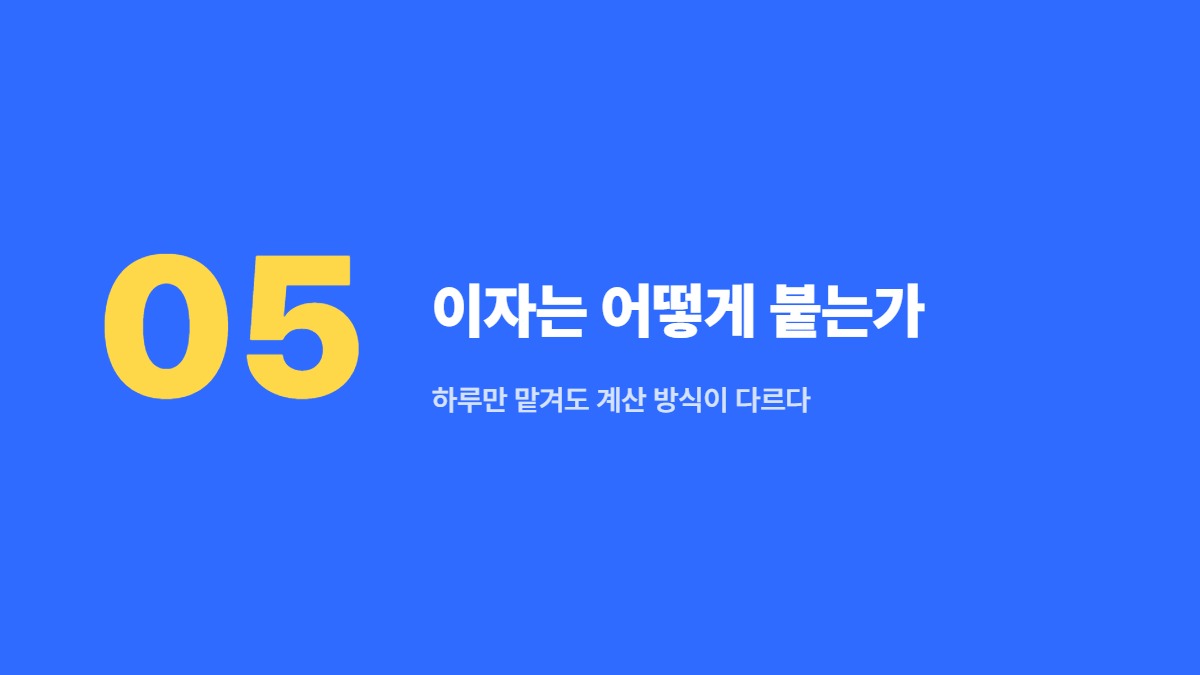 이자는 어떻게 붙는가 — 하루만 맡겨도 계산 방식이 다르다