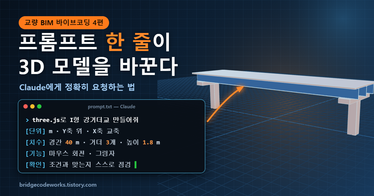 AI 코딩 프롬프트 작성법 Claude 3D 모델 요청 교량 BIM 바이브코딩 4편 대표 이미지