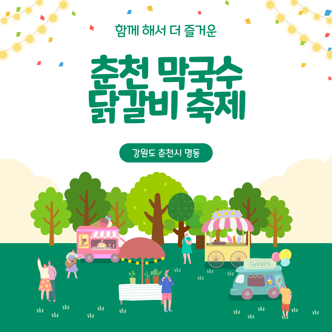 춘천 막구수 닭갈비 축제
