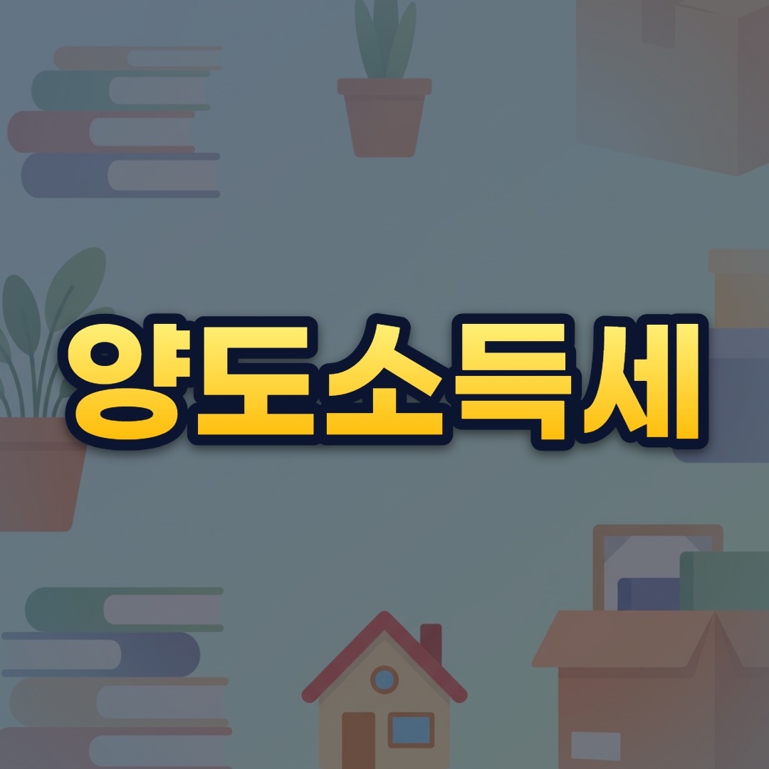 양도소득세