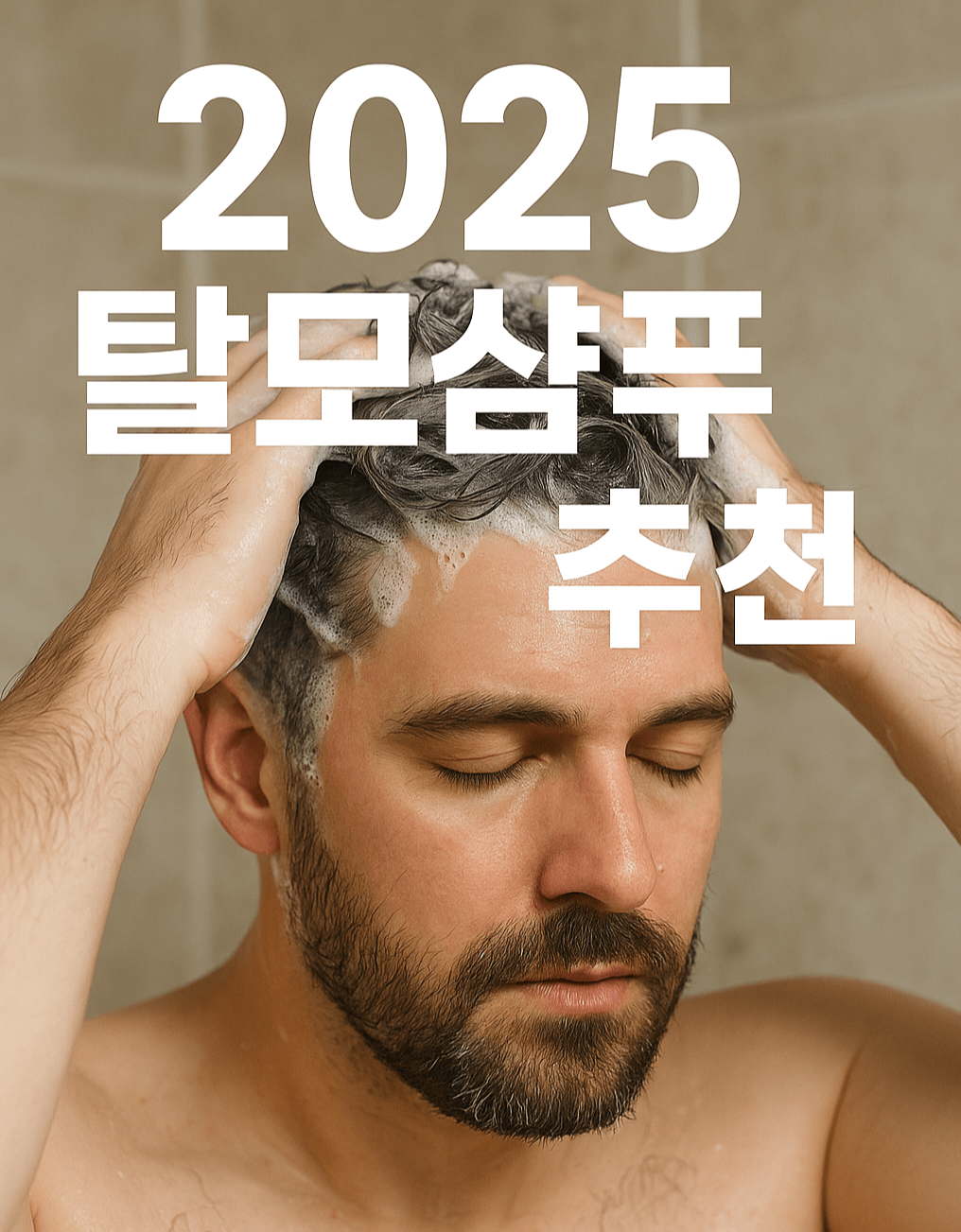 2025 탈모샴푸 추천 + 임산부 탈모샴푸 실제 후기 기반 BEST 제품 총정리
