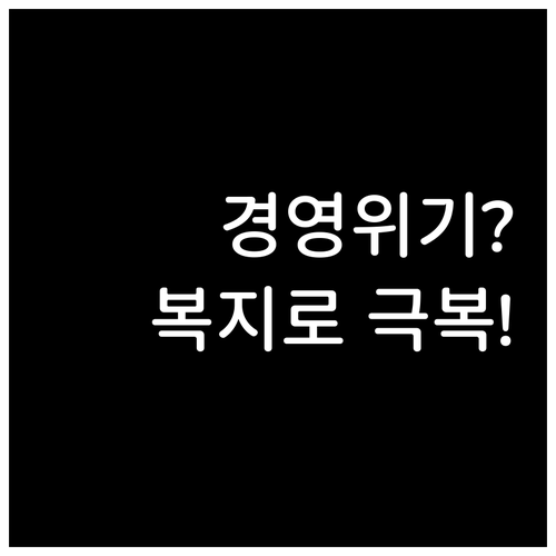 경영 위기 시 든든한 버팀목이 되는 ..