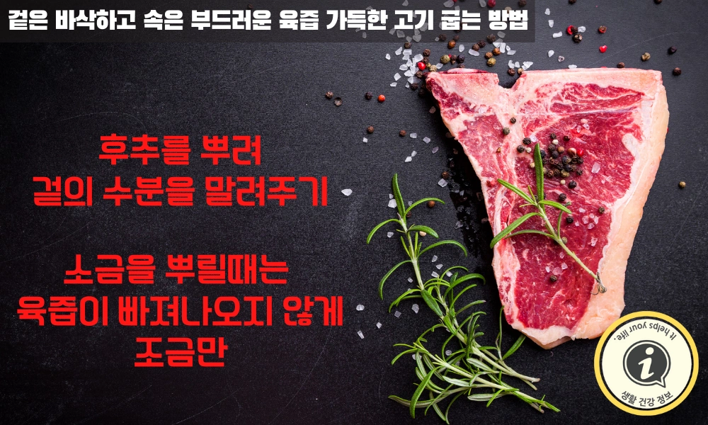 굽기 전에 후추를 뿌려 고기 겉을 말려주기