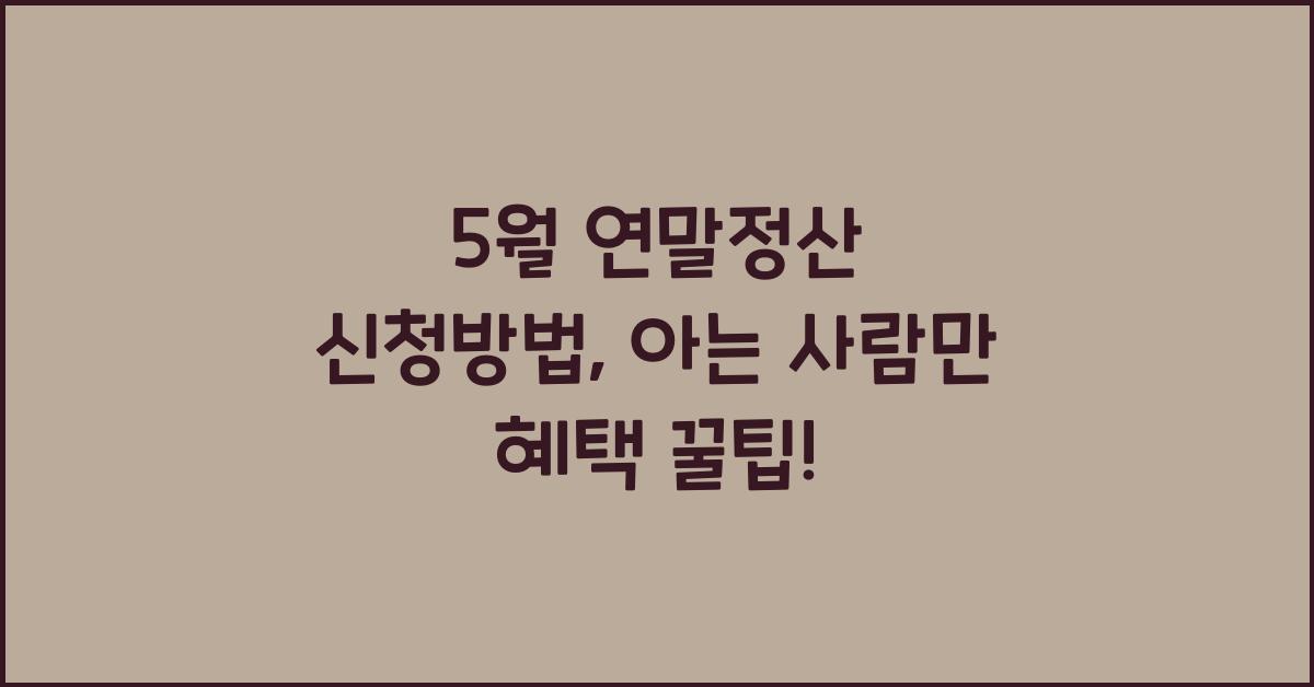 5월 연말정산 신청방법