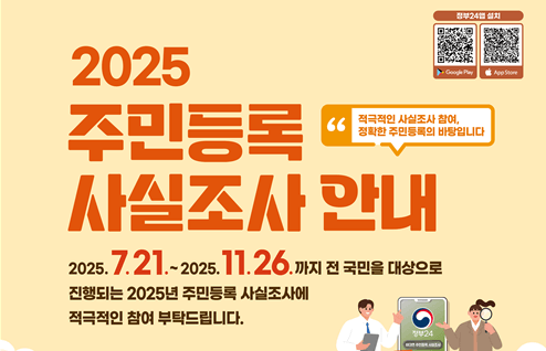 20225 주민등록 사실조사안내