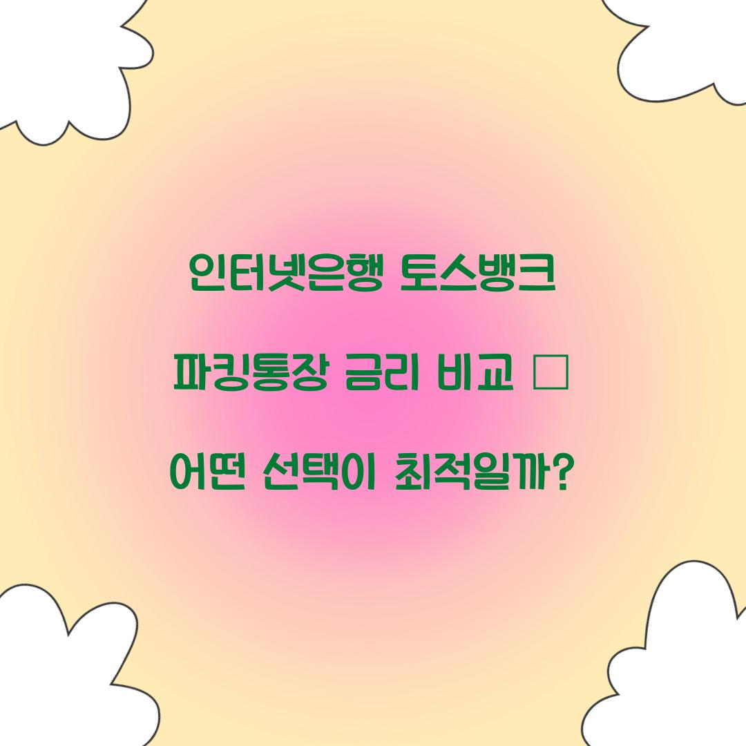 인터넷은행 토스뱅크 파킹통장 금리