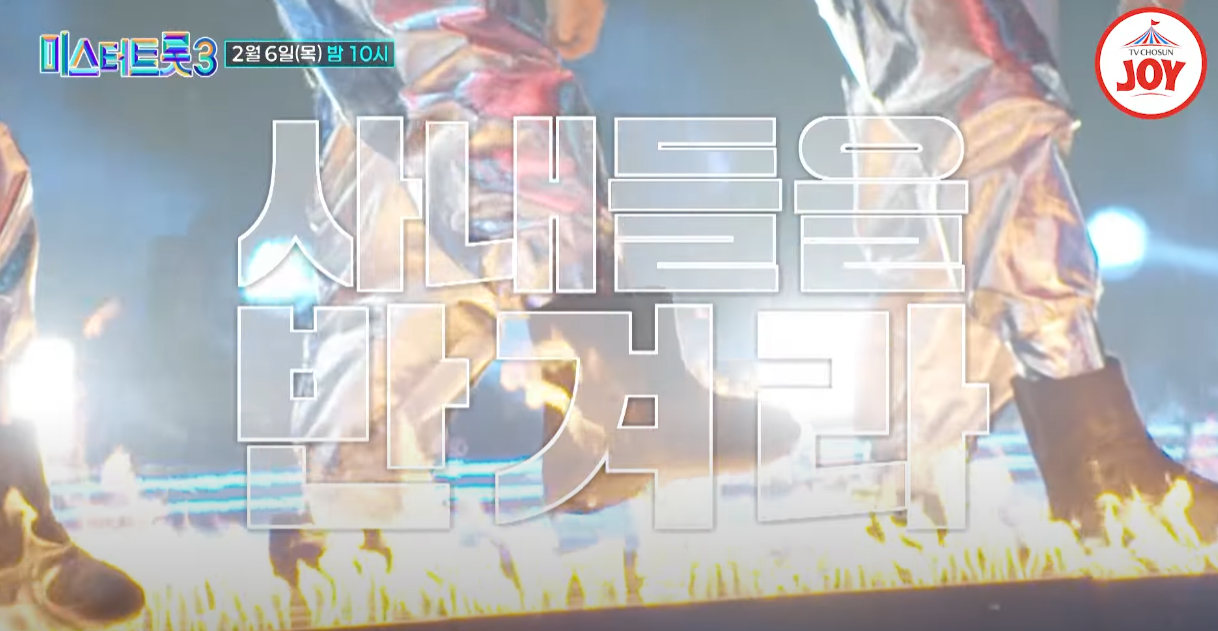 미스터트롯3-투표하기