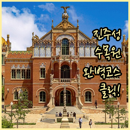 진주성 관람 안내와 수목원 체험 프로..