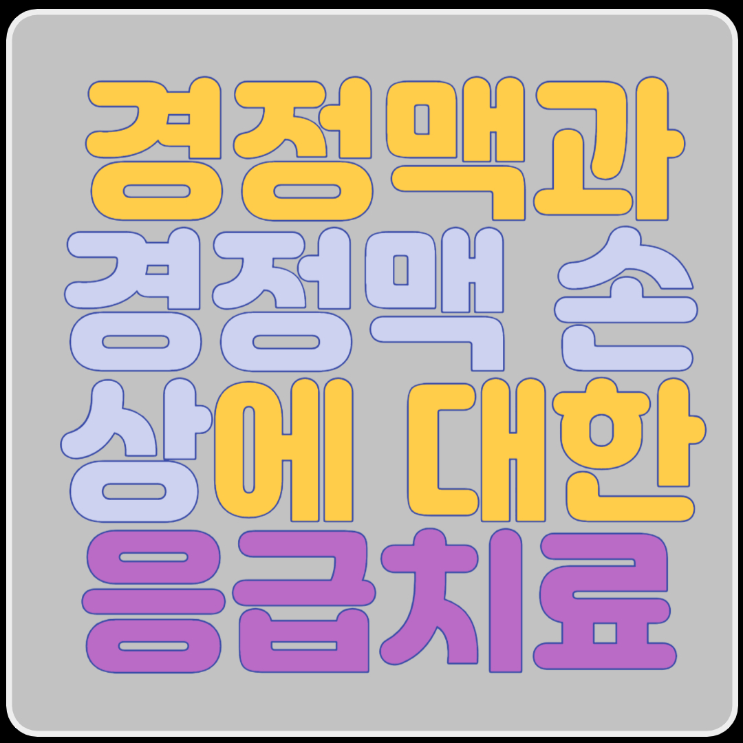 경정맥과 경정맥 확장,경정맥 손상에 대한 응급치료