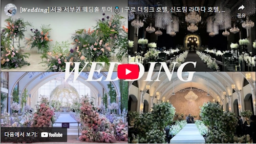 서울 결혼식장 명소 구로 더링크 호텔, 신도림 라마다 호텔, 지타워 컨벤션