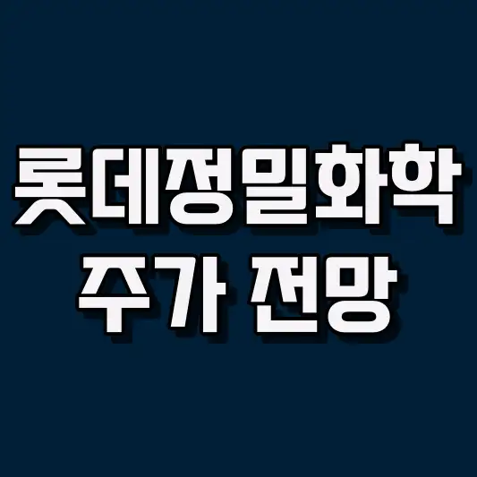 롯데정밀화학 주가 전망