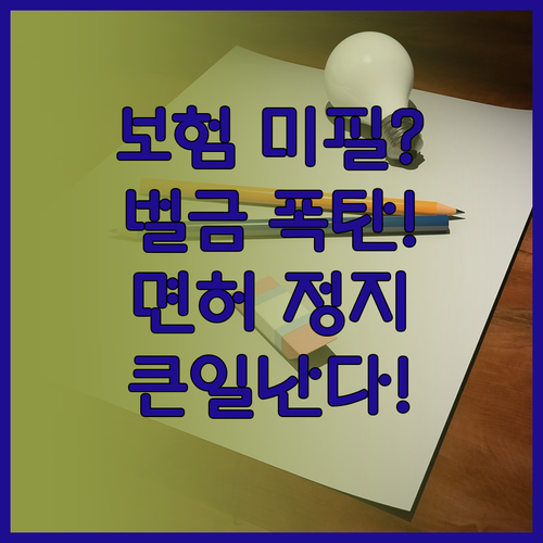 배달 오토바이 보험 미가입 시 불이익..