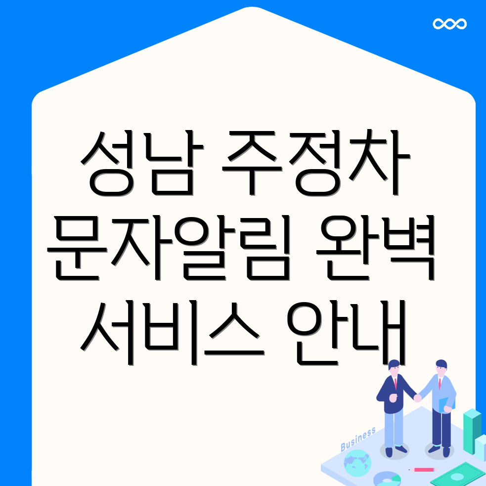 성남 주정차단속 문자알림 서비스