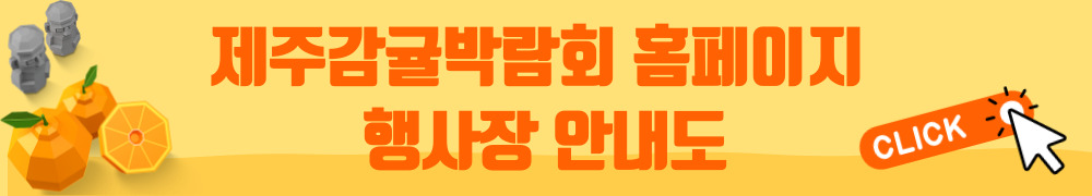 제주감귤박람회