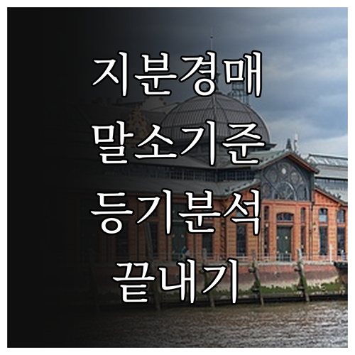 지분 경매 말소기준권리 확인 및 등기..