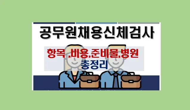 공무원 채용 신체검사