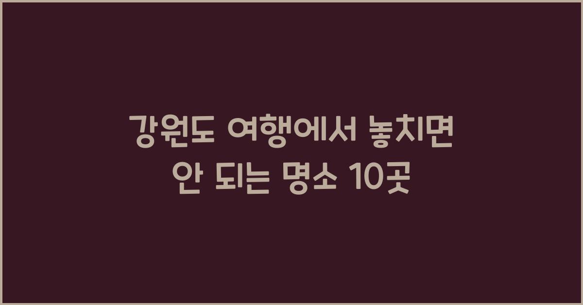 강원도 여행