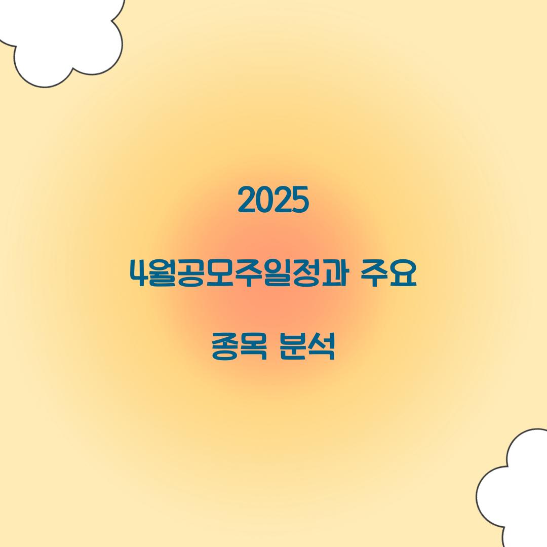 2025 4월공모주일정