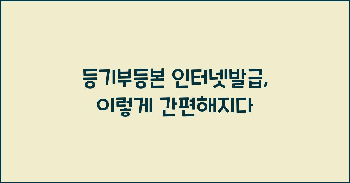 등기부등본 인터넷발급